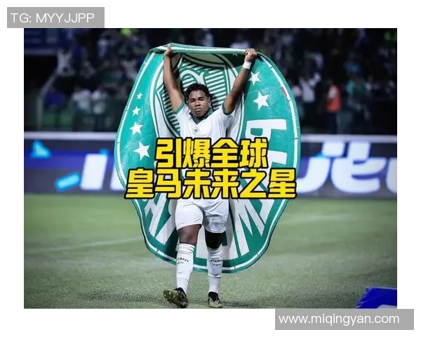 恩德里克：未来足球之星的崛起与挑战分析